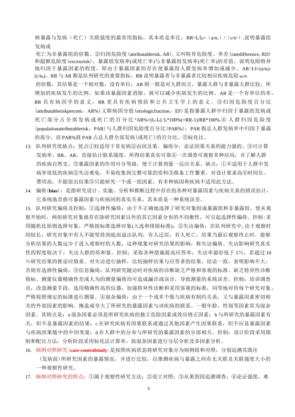 流行病学考试重点-公共卫生与预防医学-标记版_第3页