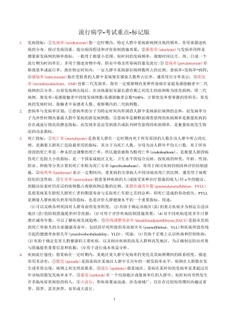 流行病学考试重点-公共卫生与预防医学-标记版