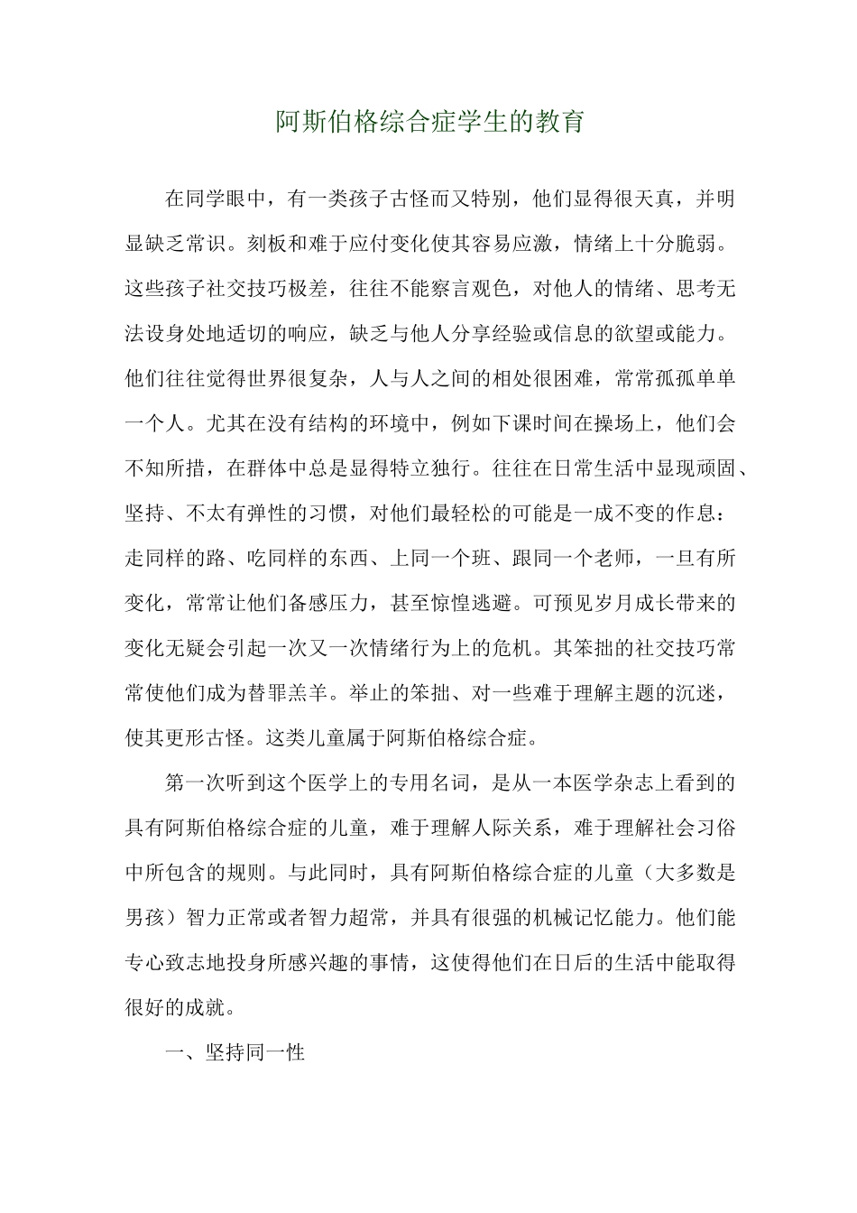 阿斯伯格综合症学生的教育_第1页