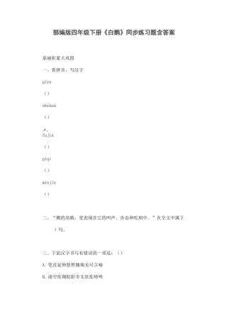 部编版四年级语文下册《白鹅》同步练习题含答案