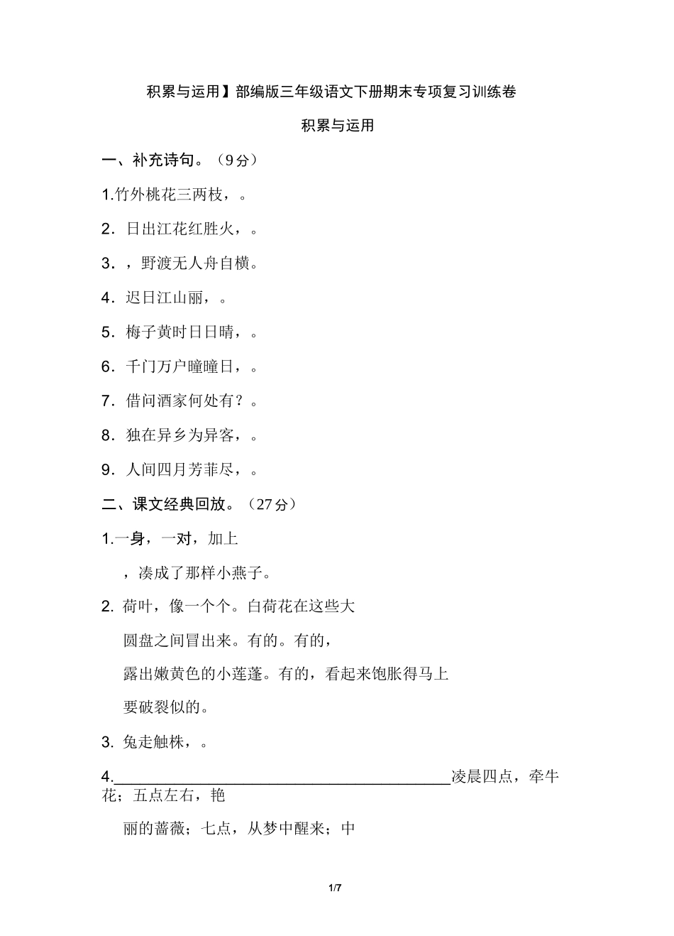 【积累与运用】部编版三年级语文下册期末专项复习训练卷_第1页