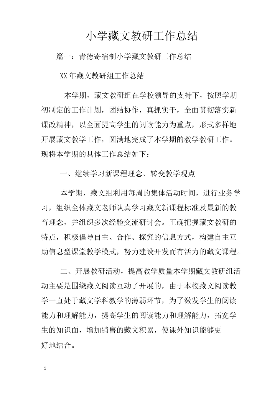 小学藏文教研工作总结_第1页