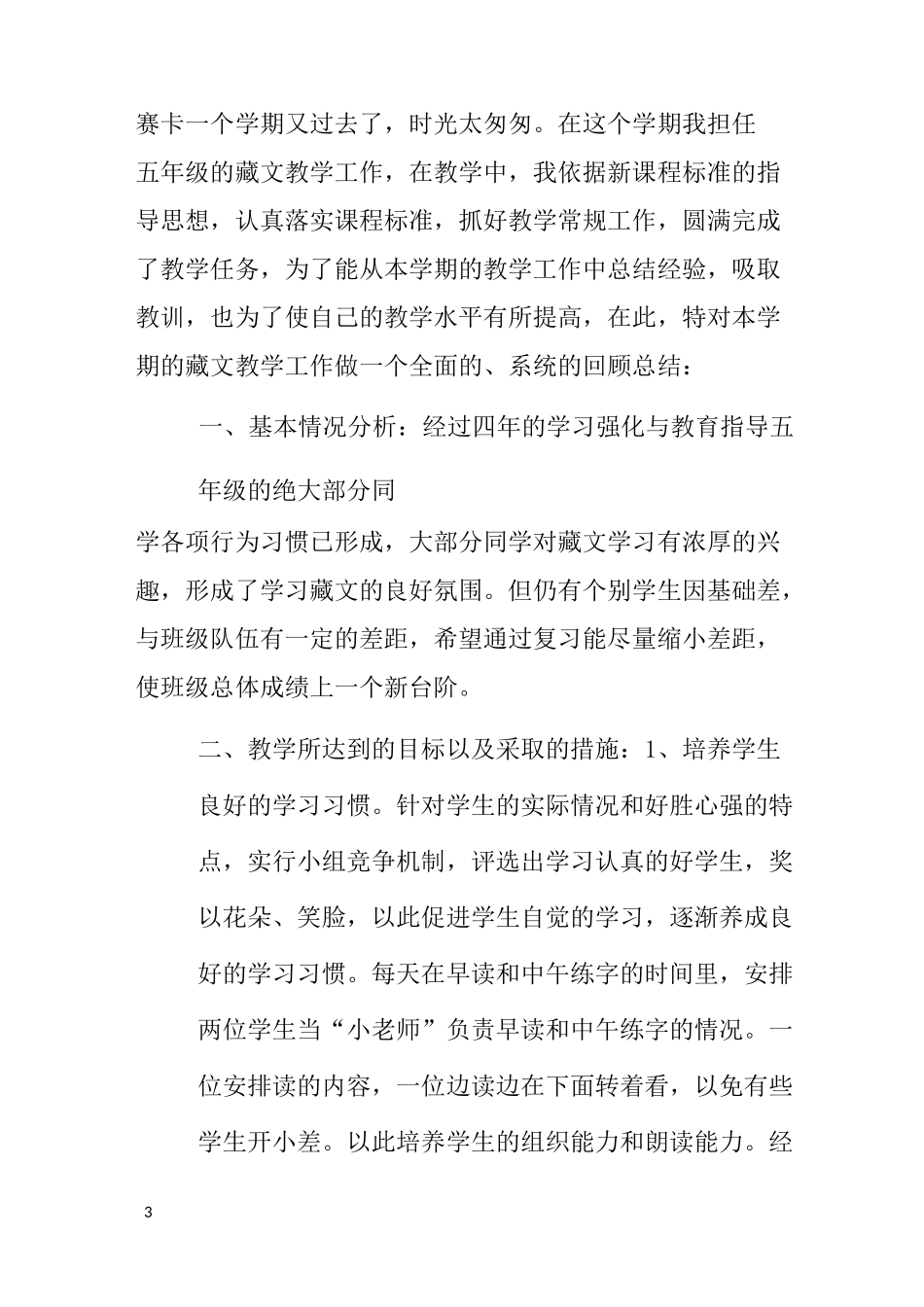 小学藏文教研工作总结_第3页