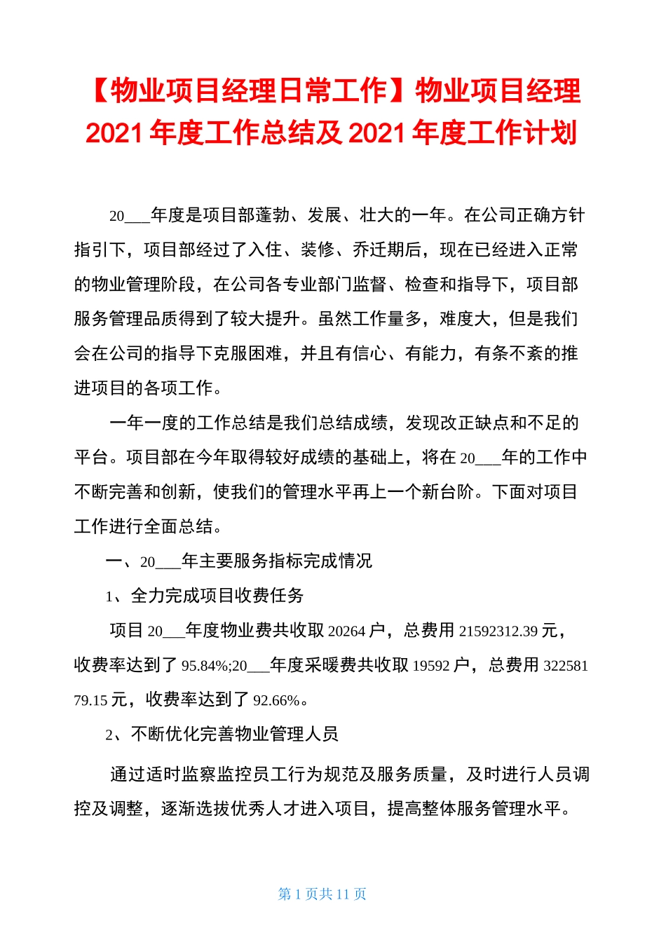 物业项目经理2021年度工作总结及2021年度工作计划_第1页