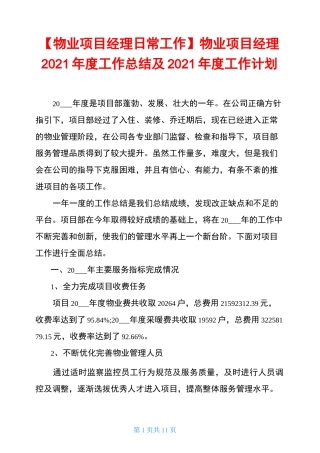 物业项目经理2021年度工作总结及2021年度工作计划
