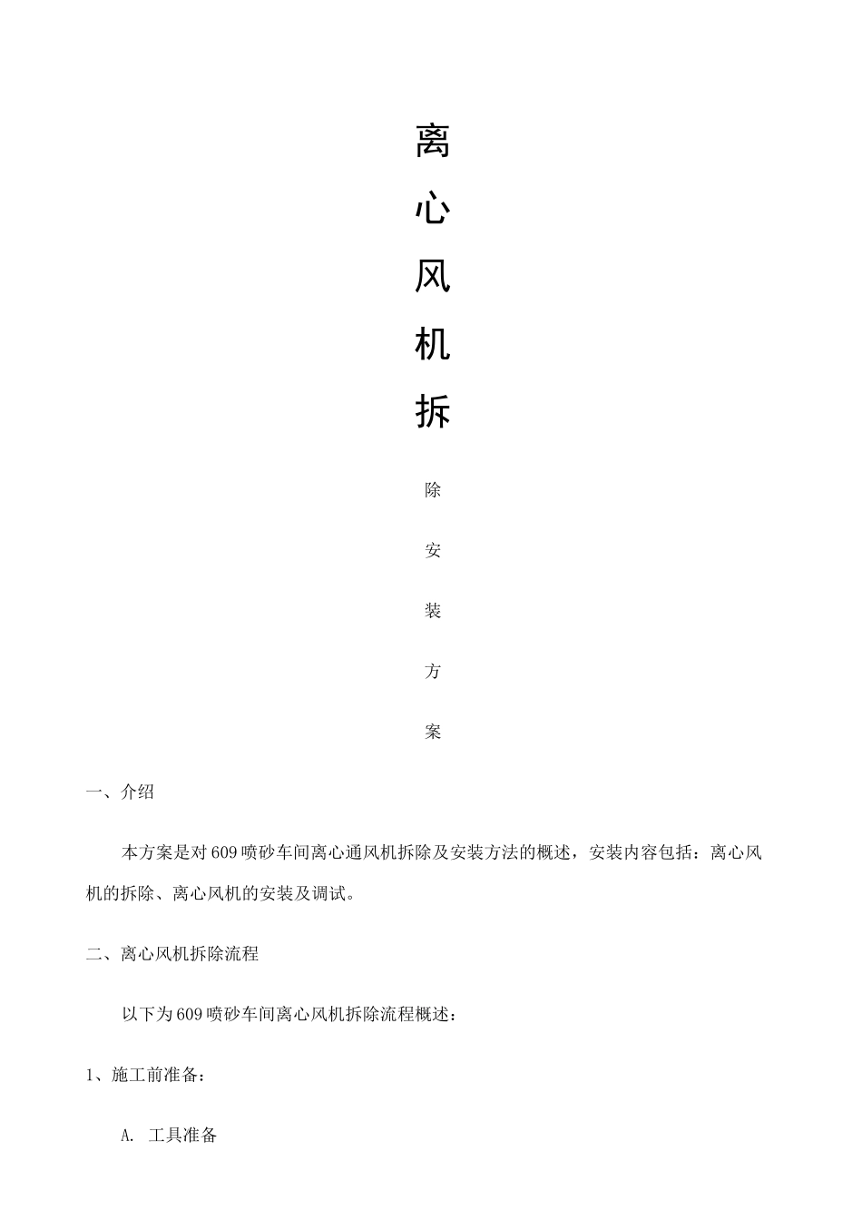 离心风机拆除安装方案 (1)_第1页