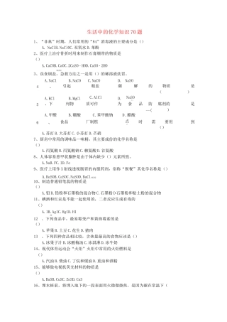 高中化学 生活中的化学知识70题