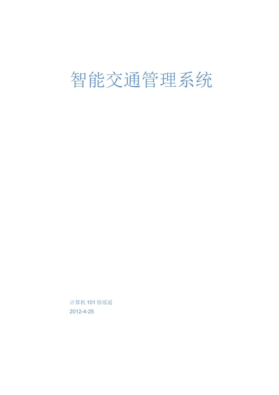智能交通管理系统_第1页