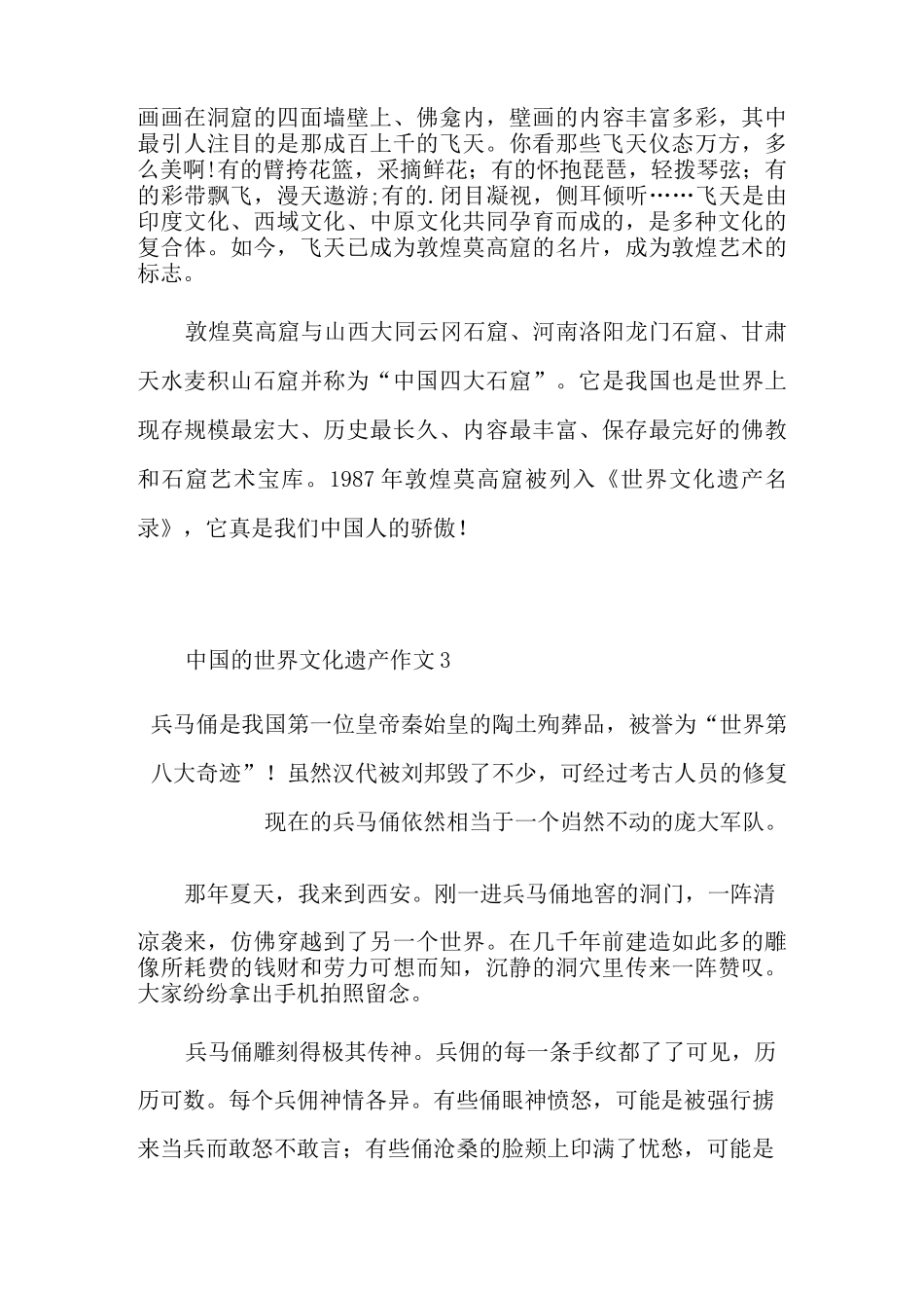 中国的世界文化遗产作文600字_第3页
