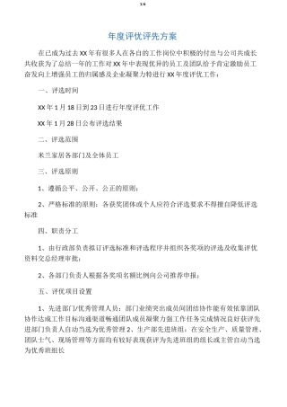 年度评优评先方案