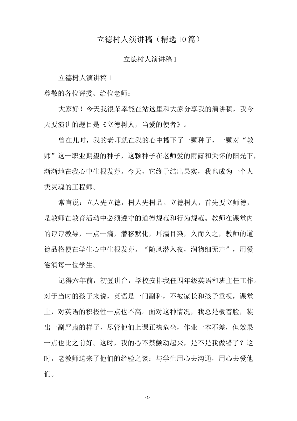 立德树人演讲稿(精选10篇)_第1页