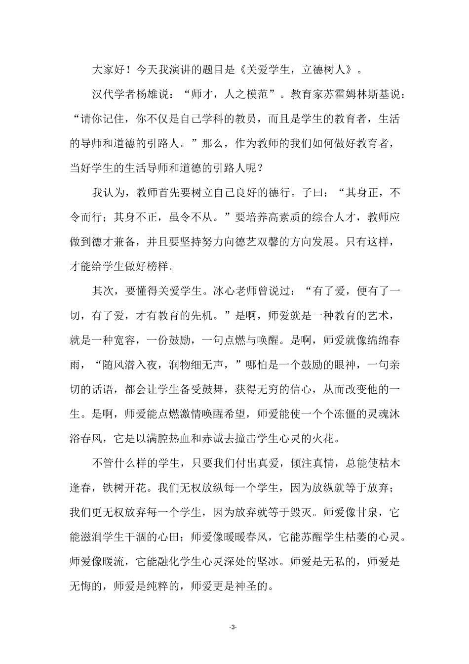 立德树人演讲稿(精选10篇)_第3页