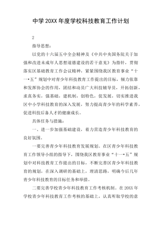 中学20XX年度学校科技教育工作计划