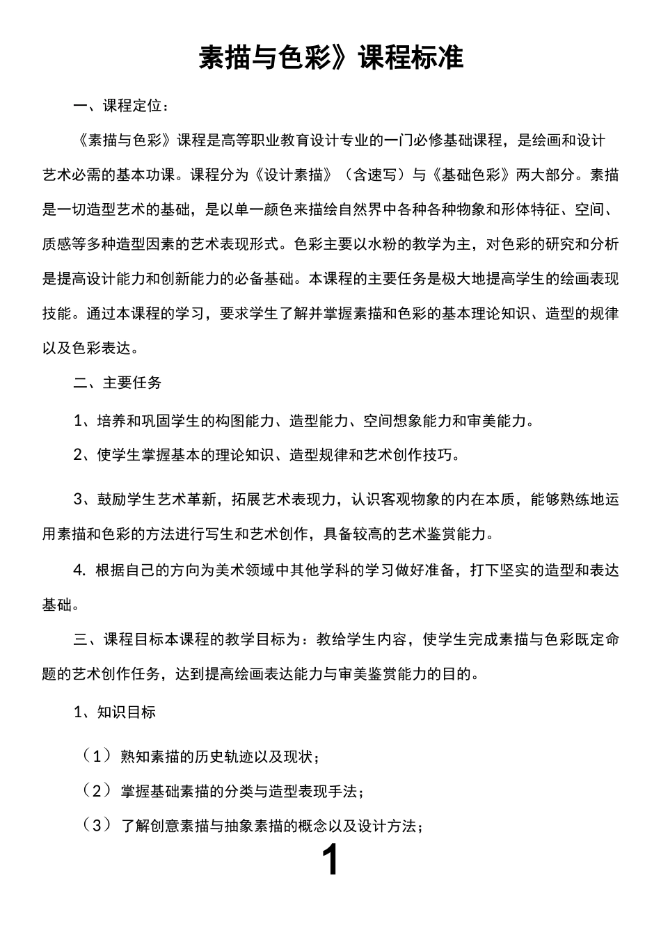 《素描与色彩》课程标准_第1页