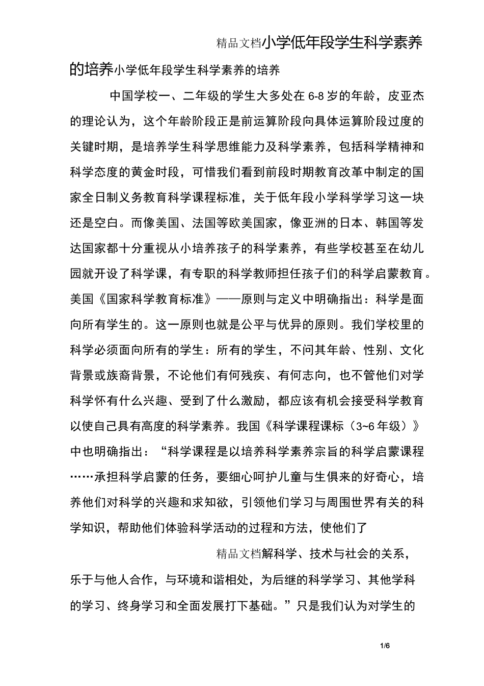 小学低年段学生科学素养的培养_第1页