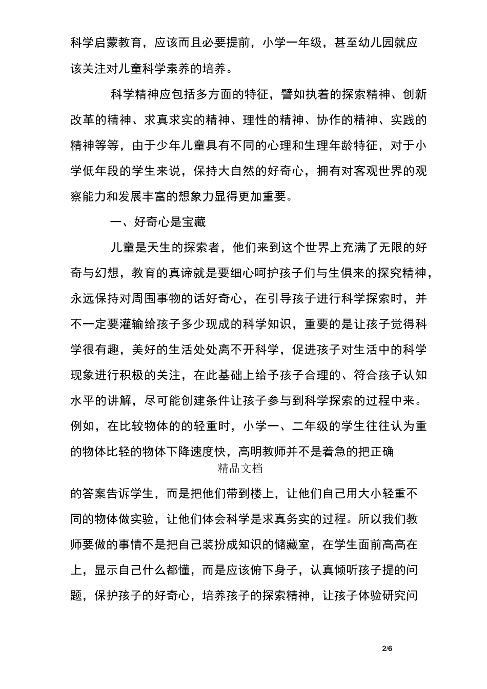 小学低年段学生科学素养的培养_第2页