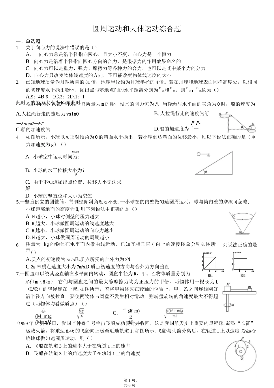 圆周运动和天体运动综合题_第1页