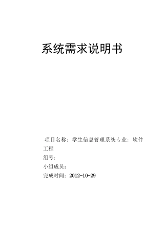 软件系统需求说明书