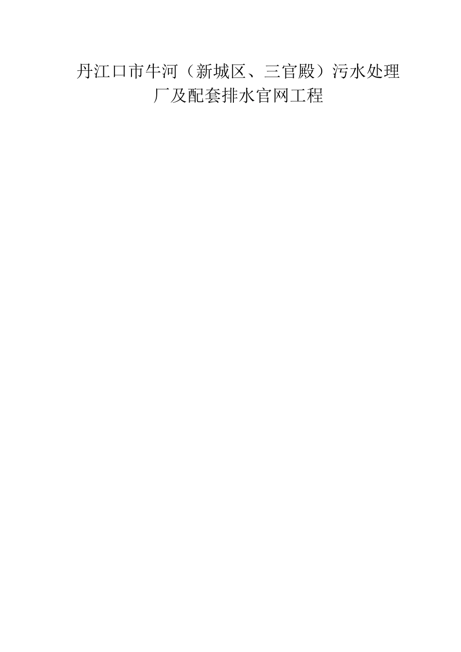 污水处理厂监理总结要点_第1页