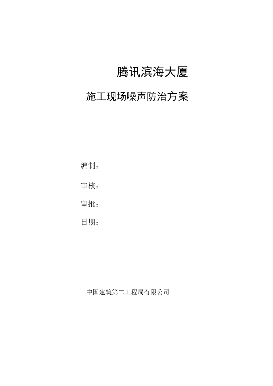 施工噪音防治方案_第2页