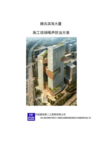 施工噪音防治方案