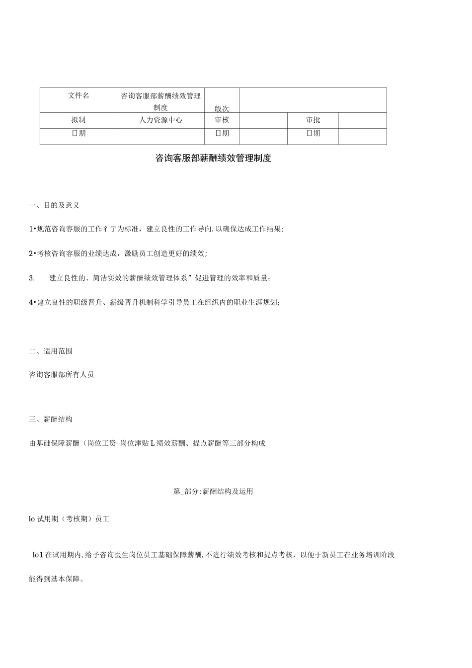 医美网电咨询薪酬与绩效管理设计方案_第1页