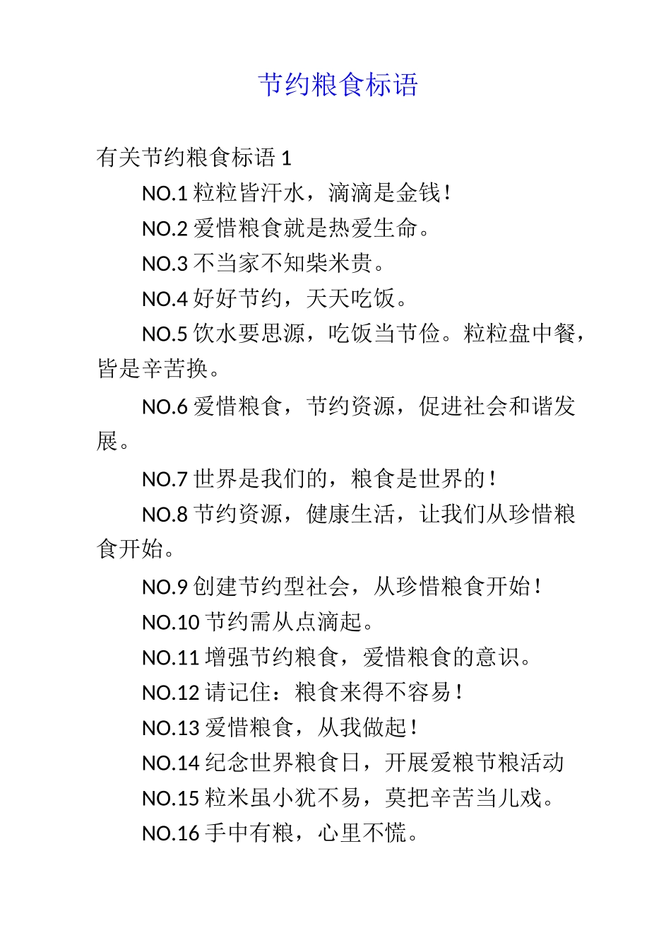 节约粮食标语_第1页