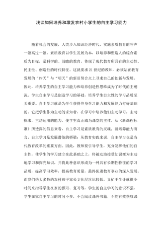 如何培养农村小学生的自主学习能力