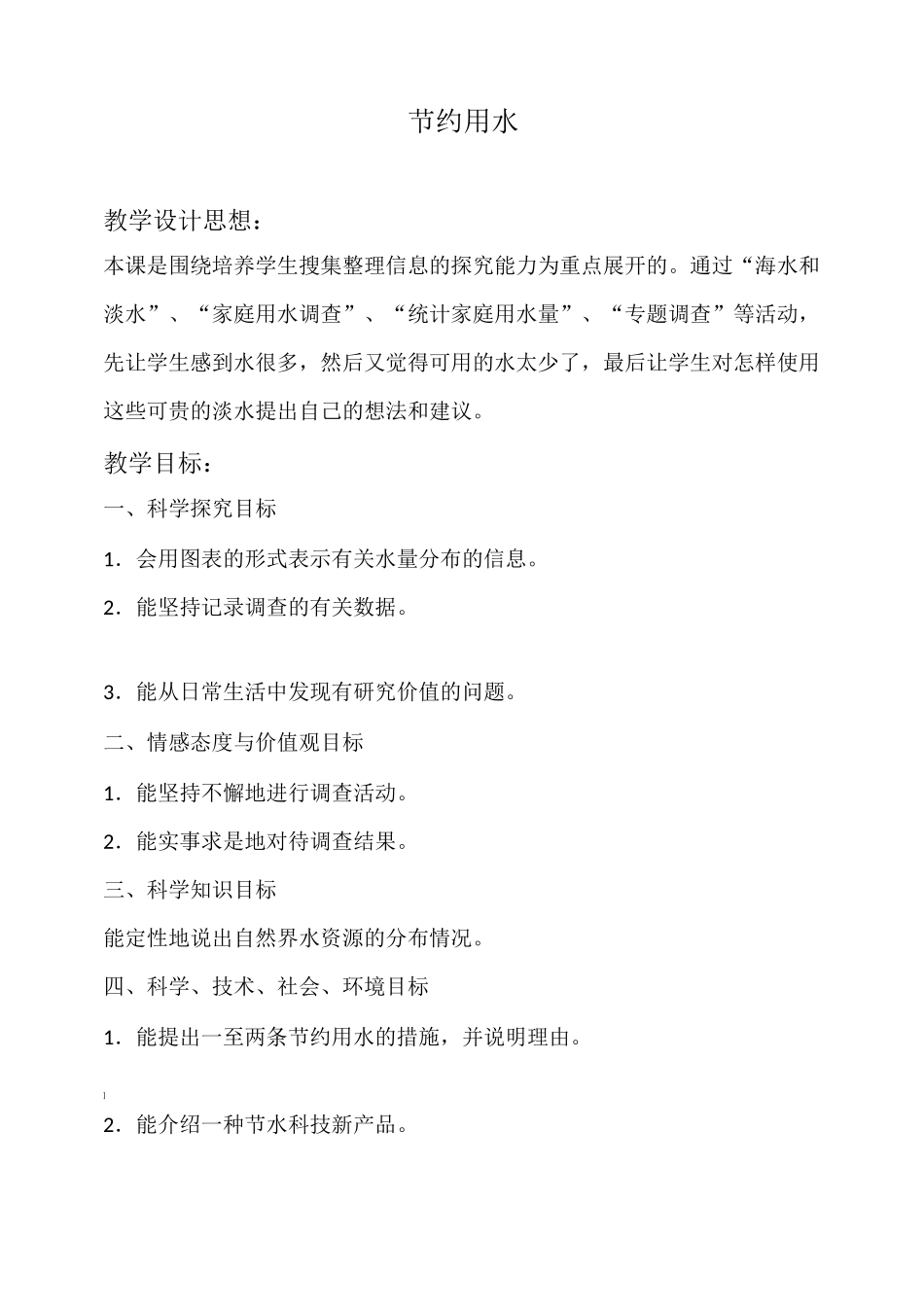 《节约用水》优质教案_第1页