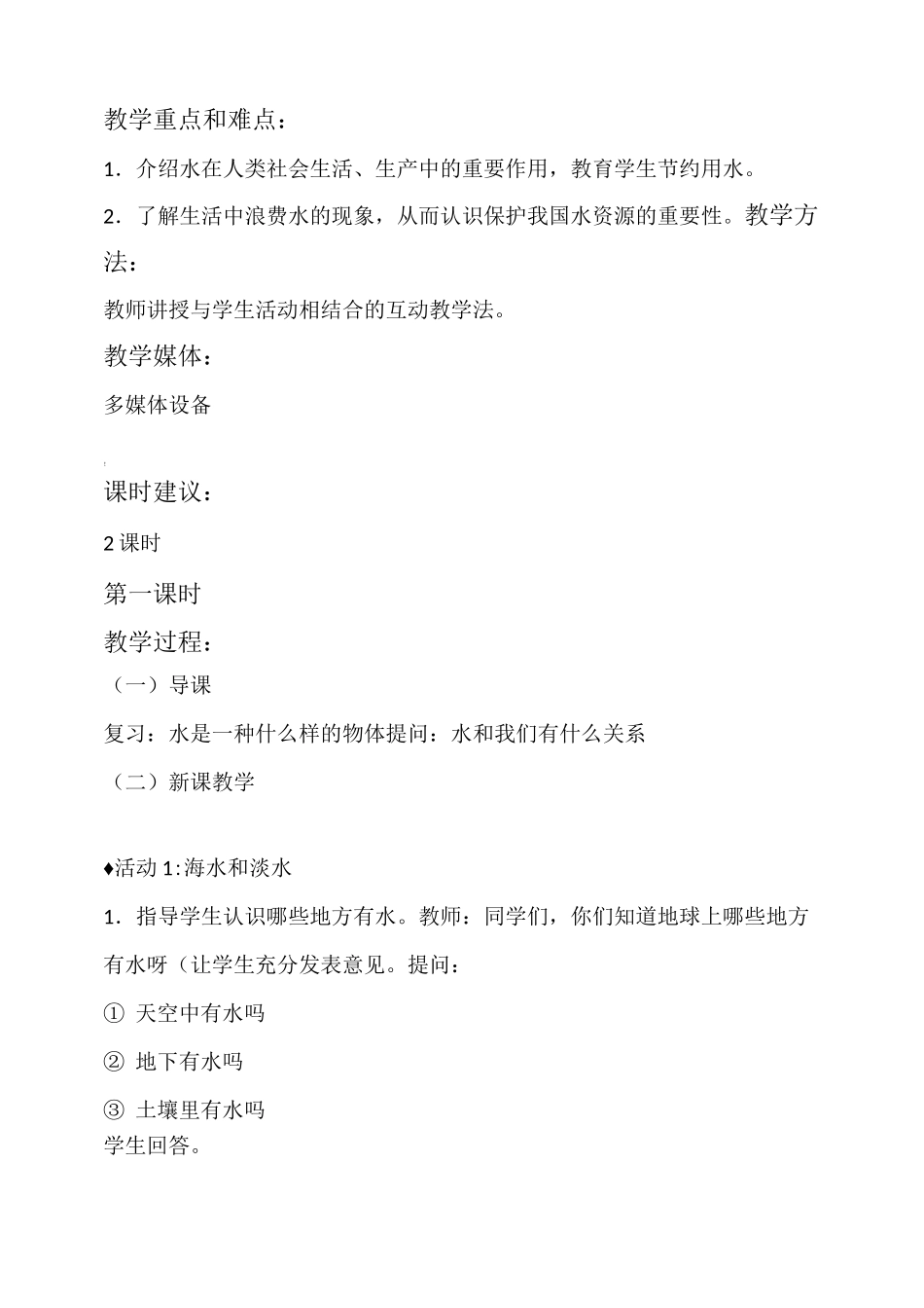 《节约用水》优质教案_第2页