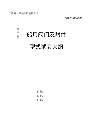 CCS船用阀门型式认可试验大纲