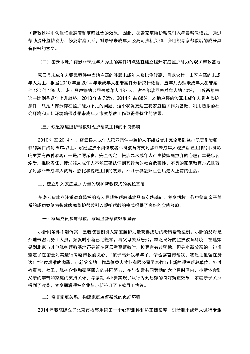 涉罪未成年人观护帮教新模式_第2页