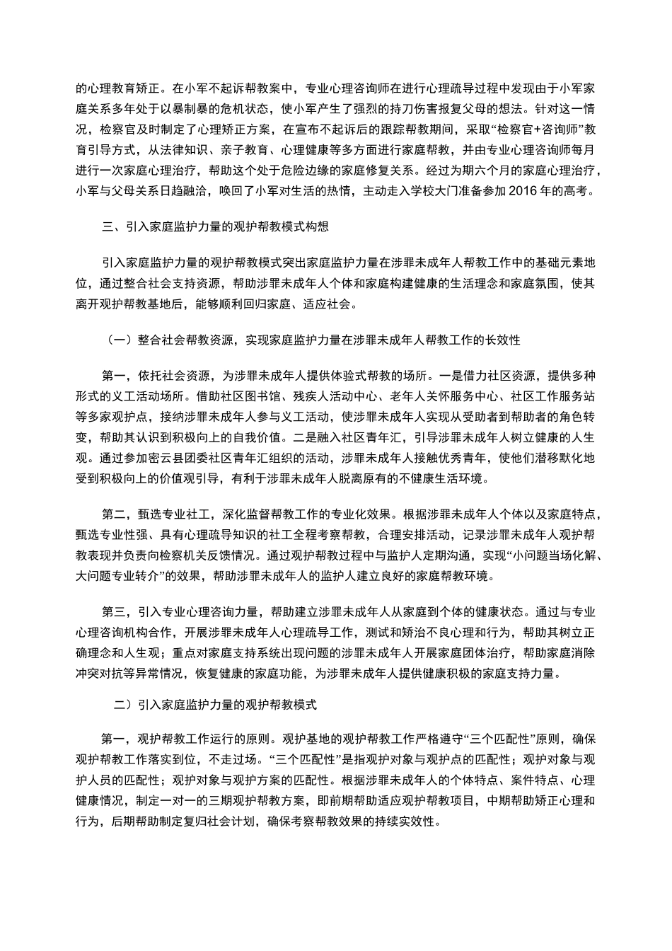 涉罪未成年人观护帮教新模式_第3页