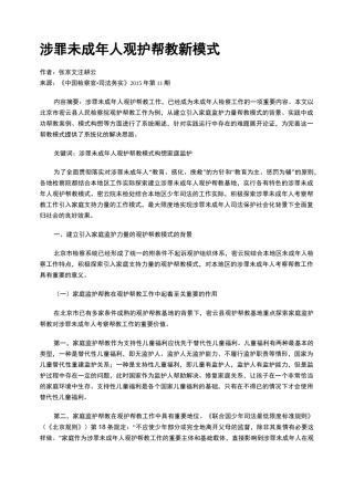 涉罪未成年人观护帮教新模式