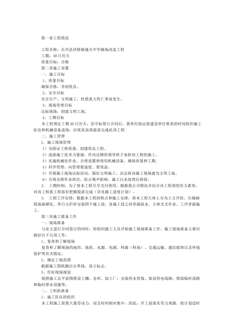 地面硬化施工组织设计方案方案_第1页