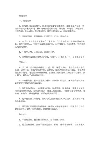 幼儿安全教育100条