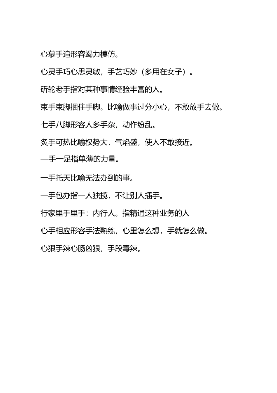 含有手的成语_第2页
