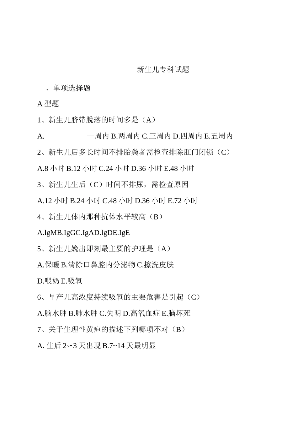 新生儿专科考试题_第1页