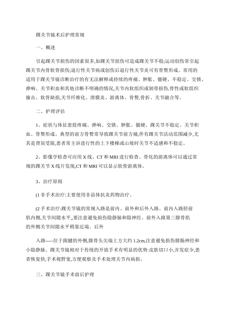 踝关节镜术后护理常规讲解_第1页