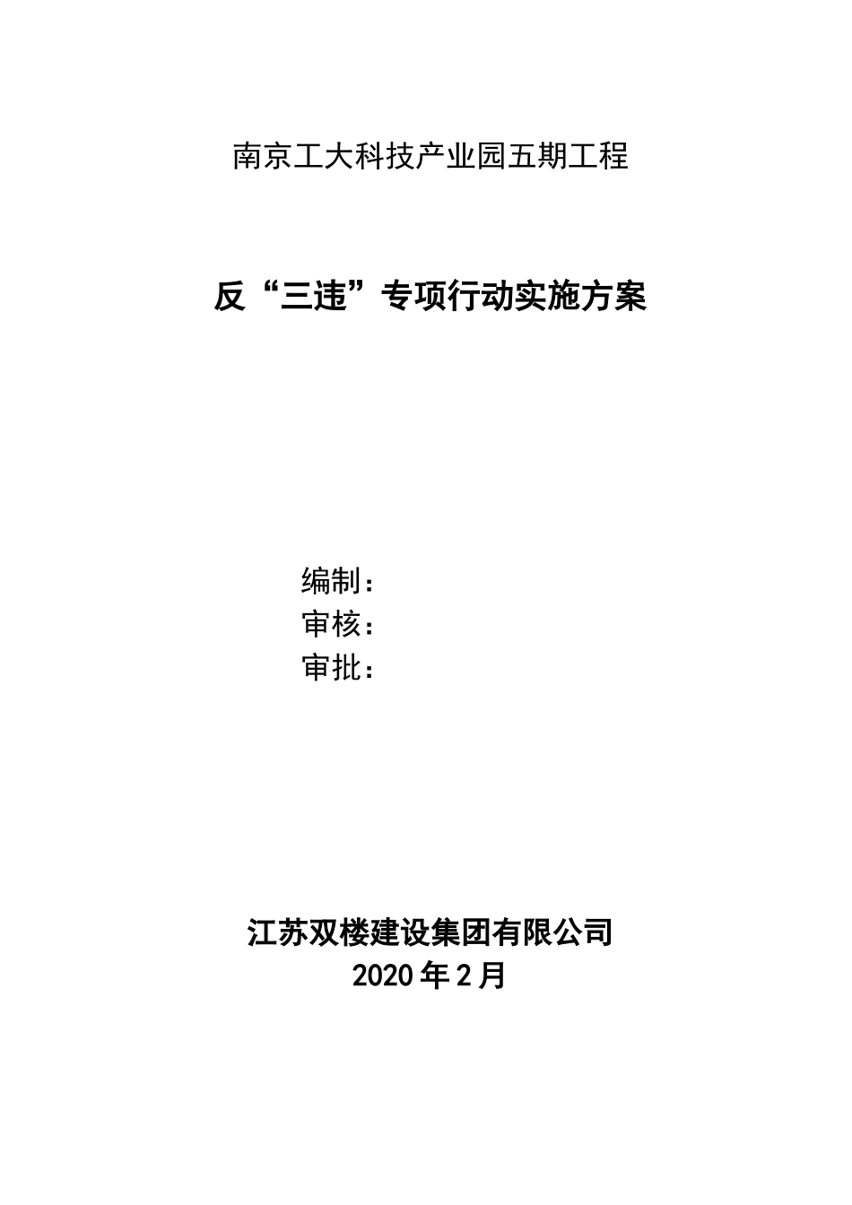 “反三违”实施方案_第1页