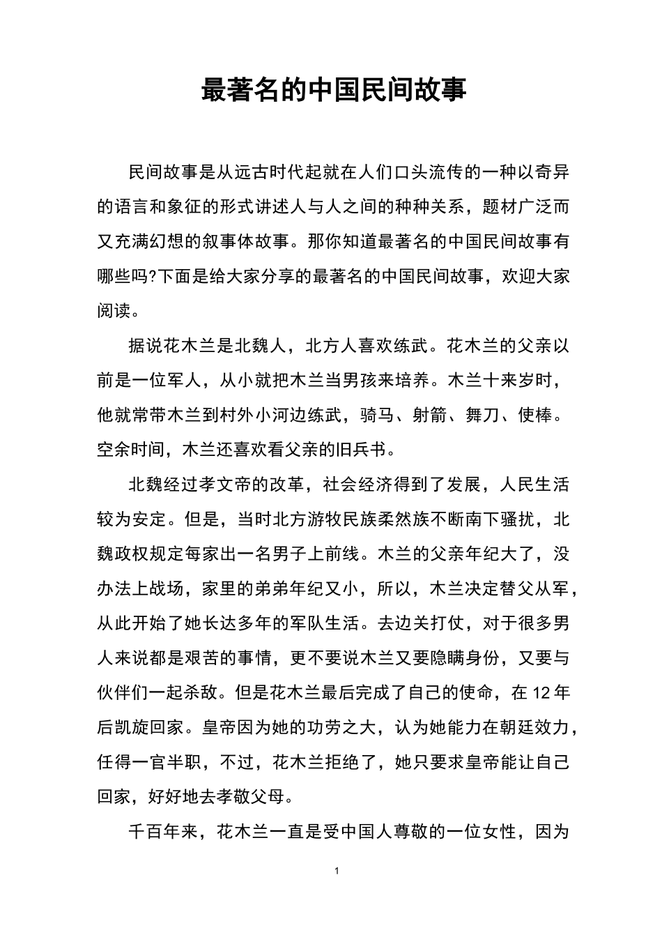 最著名的中国民间故事_第1页