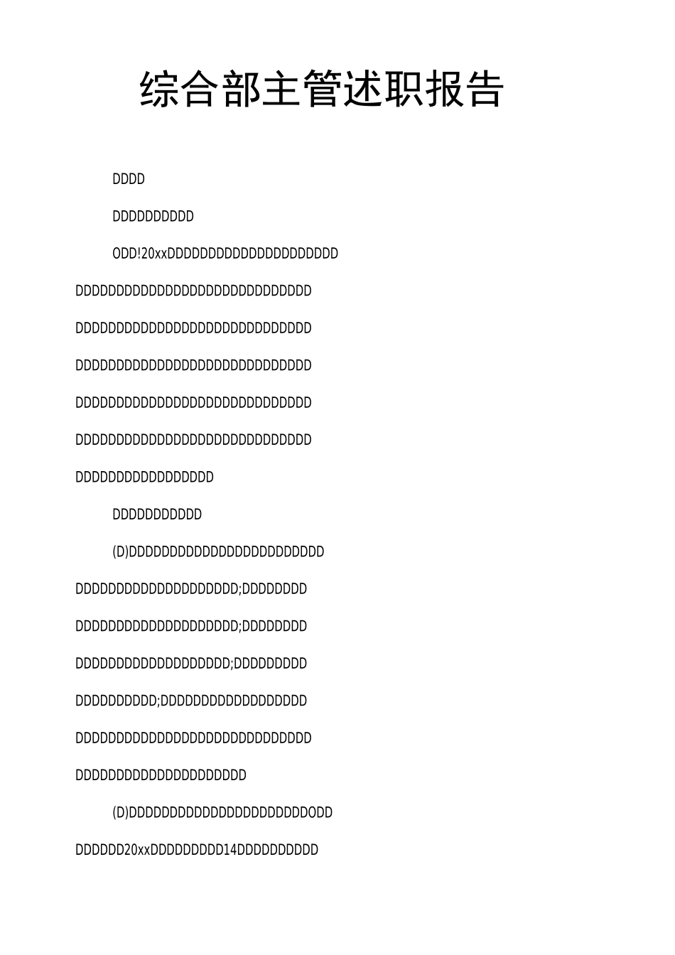 综合部主管述职报告_第1页