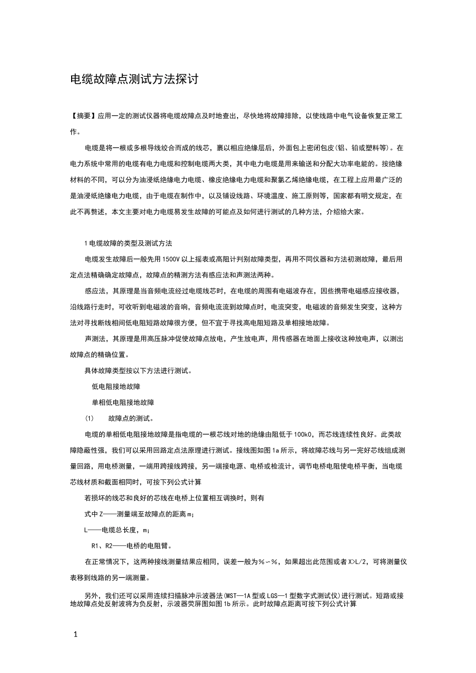 电缆故障点测试方法_第1页