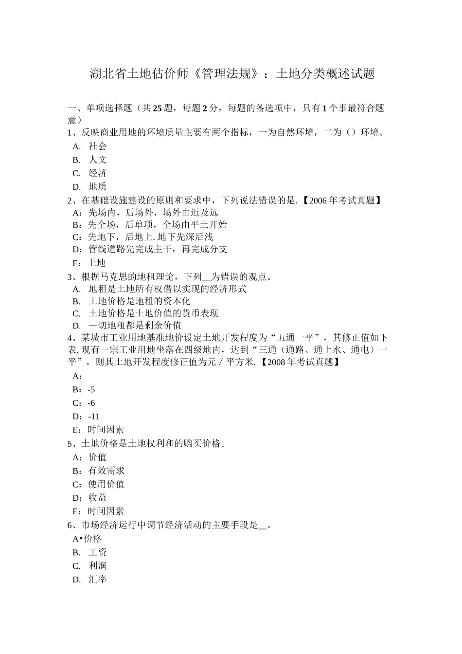 湖北省土地估价师《管理法规》：土地分类概述试题_第1页