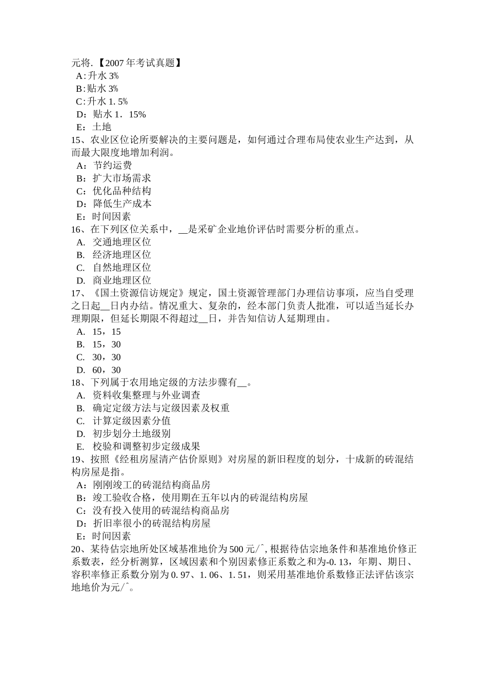 湖北省土地估价师《管理法规》：土地分类概述试题_第3页