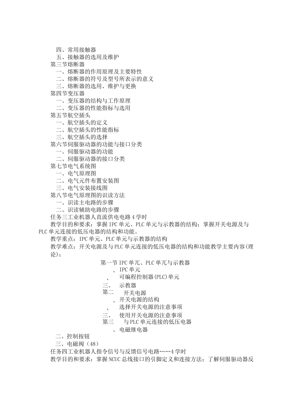 《工业机器人维修》教学大纲_第3页