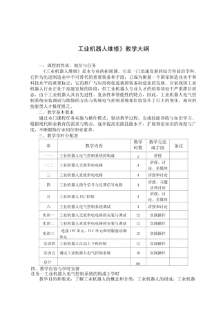 《工业机器人维修》教学大纲
