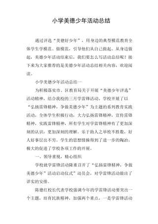 小学美德少年活动总结