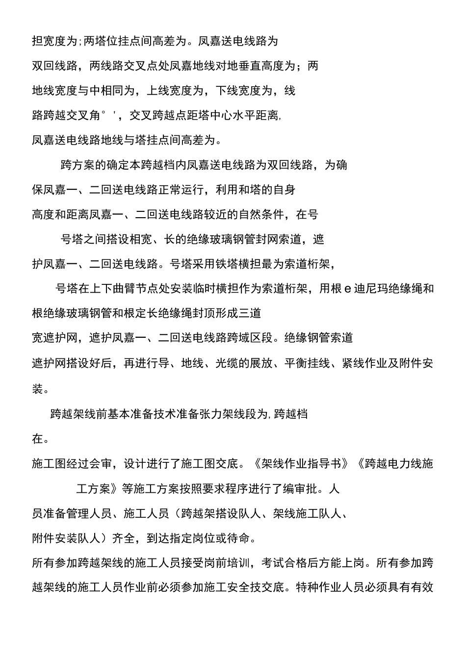架空输电线路带电封网跨越施工方案_第2页