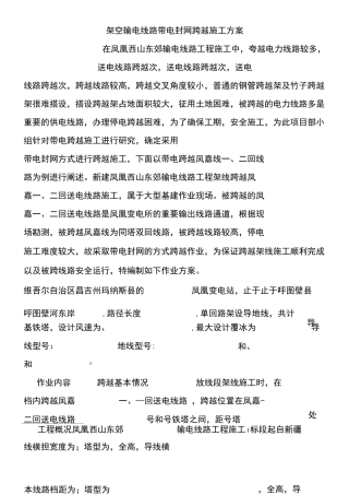架空输电线路带电封网跨越施工方案